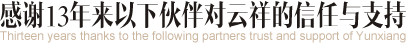 感謝13年(nián)來以下(xià)夥伴對雲祥的信任與支持 | Thirteen years thanks to the following part