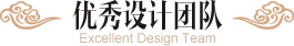 優秀設計團隊 | Excellent Design Team